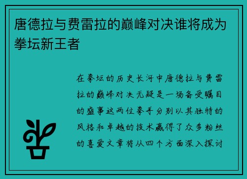 唐德拉与费雷拉的巅峰对决谁将成为拳坛新王者