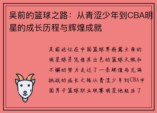 吴前的篮球之路：从青涩少年到CBA明星的成长历程与辉煌成就
