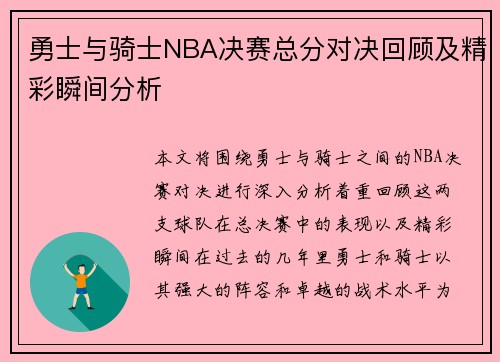 勇士与骑士NBA决赛总分对决回顾及精彩瞬间分析