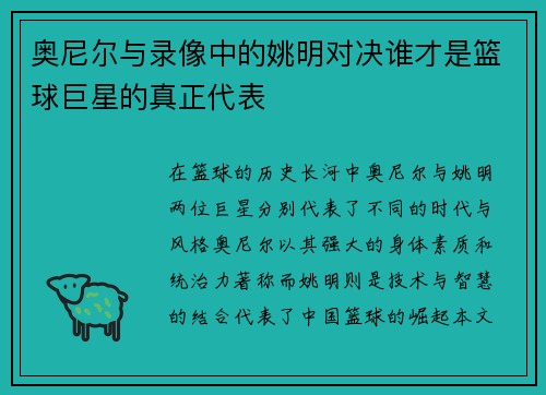 奥尼尔与录像中的姚明对决谁才是篮球巨星的真正代表