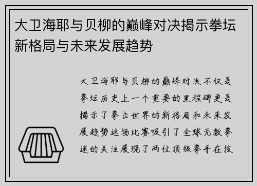 大卫海耶与贝柳的巅峰对决揭示拳坛新格局与未来发展趋势
