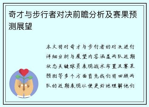 奇才与步行者对决前瞻分析及赛果预测展望