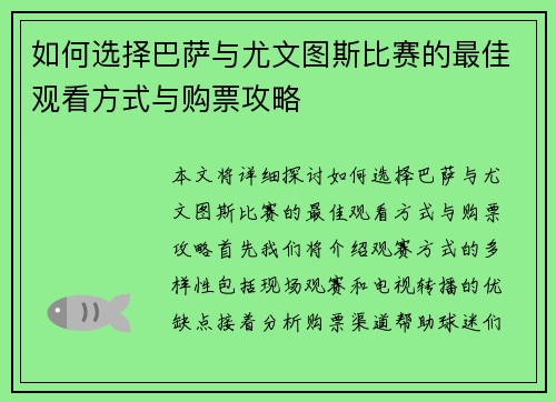 如何选择巴萨与尤文图斯比赛的最佳观看方式与购票攻略