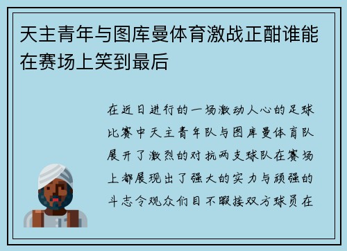 天主青年与图库曼体育激战正酣谁能在赛场上笑到最后