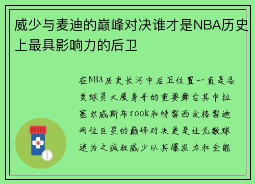 威少与麦迪的巅峰对决谁才是NBA历史上最具影响力的后卫