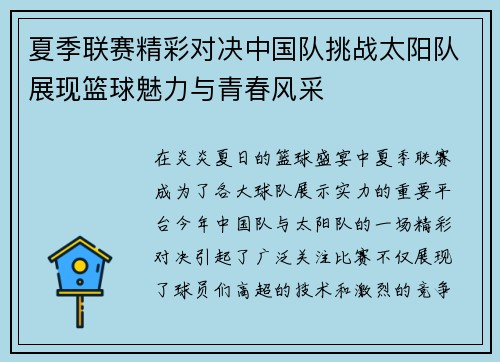 夏季联赛精彩对决中国队挑战太阳队展现篮球魅力与青春风采