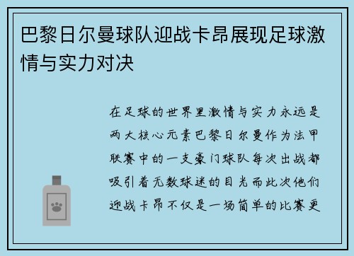 巴黎日尔曼球队迎战卡昂展现足球激情与实力对决