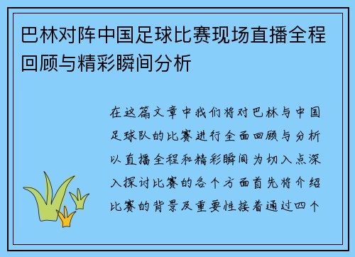 巴林对阵中国足球比赛现场直播全程回顾与精彩瞬间分析