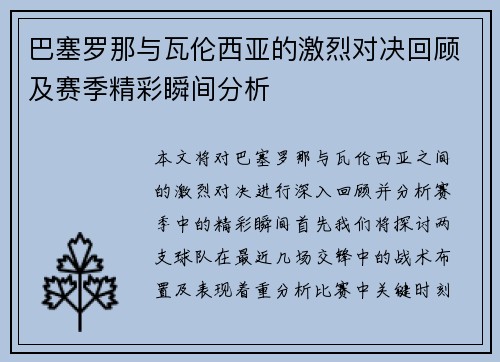 巴塞罗那与瓦伦西亚的激烈对决回顾及赛季精彩瞬间分析