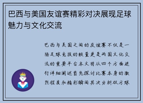 巴西与美国友谊赛精彩对决展现足球魅力与文化交流