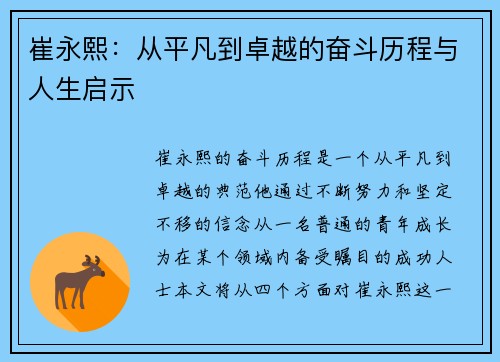 崔永熙：从平凡到卓越的奋斗历程与人生启示