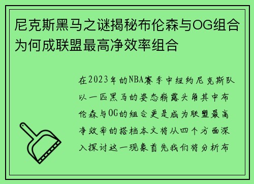 尼克斯黑马之谜揭秘布伦森与OG组合为何成联盟最高净效率组合