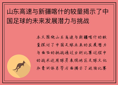 山东高速与新疆喀什的较量揭示了中国足球的未来发展潜力与挑战