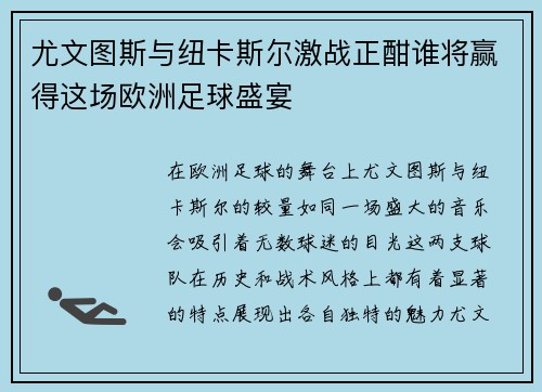 尤文图斯与纽卡斯尔激战正酣谁将赢得这场欧洲足球盛宴