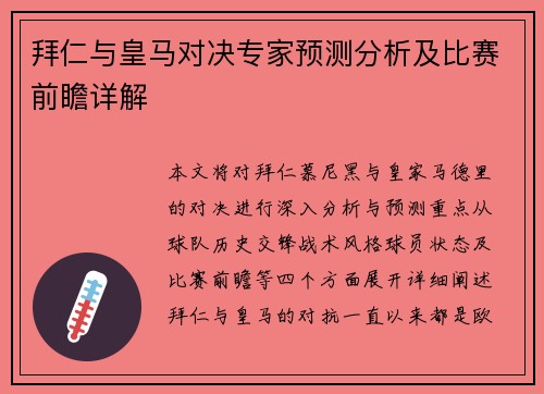 拜仁与皇马对决专家预测分析及比赛前瞻详解