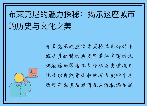 布莱克尼的魅力探秘：揭示这座城市的历史与文化之美