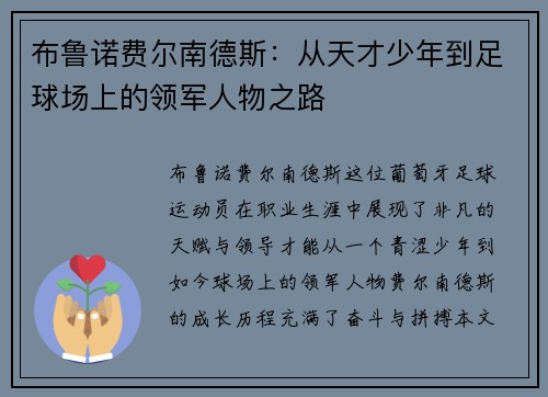 布鲁诺费尔南德斯：从天才少年到足球场上的领军人物之路