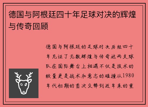 德国与阿根廷四十年足球对决的辉煌与传奇回顾
