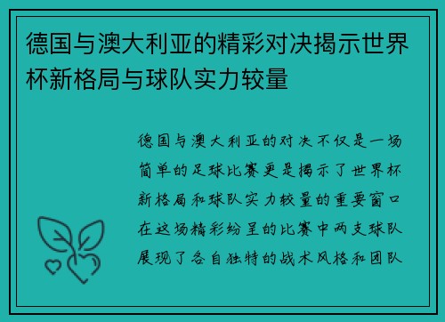 德国与澳大利亚的精彩对决揭示世界杯新格局与球队实力较量