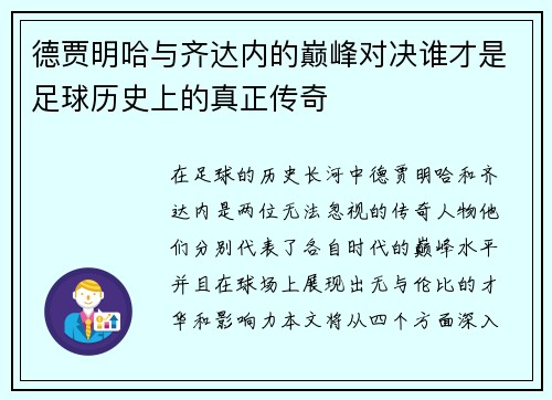 德贾明哈与齐达内的巅峰对决谁才是足球历史上的真正传奇