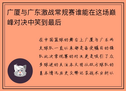 广厦与广东激战常规赛谁能在这场巅峰对决中笑到最后