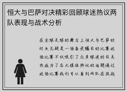 恒大与巴萨对决精彩回顾球迷热议两队表现与战术分析