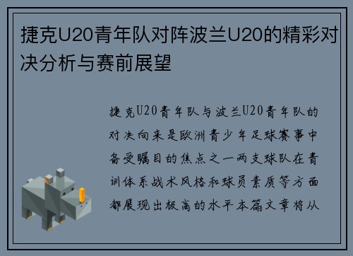 捷克U20青年队对阵波兰U20的精彩对决分析与赛前展望