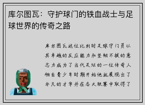 库尔图瓦：守护球门的铁血战士与足球世界的传奇之路