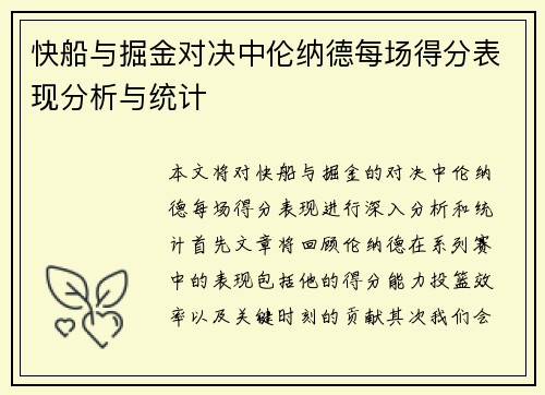 快船与掘金对决中伦纳德每场得分表现分析与统计