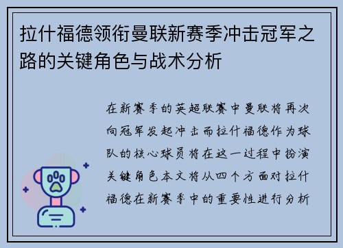 拉什福德领衔曼联新赛季冲击冠军之路的关键角色与战术分析