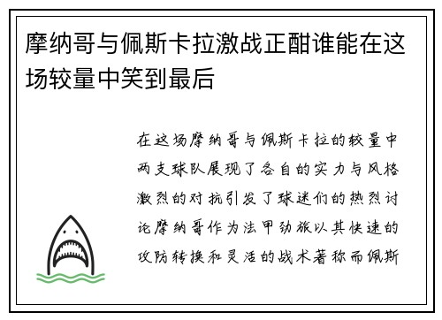 摩纳哥与佩斯卡拉激战正酣谁能在这场较量中笑到最后