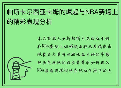 帕斯卡尔西亚卡姆的崛起与NBA赛场上的精彩表现分析