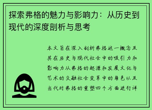 探索弗格的魅力与影响力：从历史到现代的深度剖析与思考