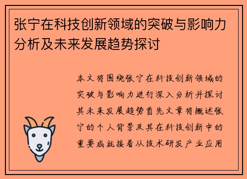 张宁在科技创新领域的突破与影响力分析及未来发展趋势探讨