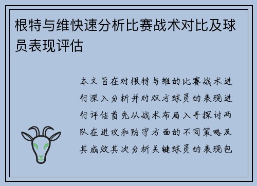 根特与维快速分析比赛战术对比及球员表现评估