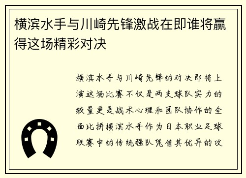 横滨水手与川崎先锋激战在即谁将赢得这场精彩对决