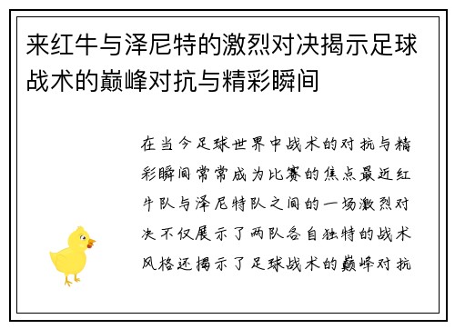 来红牛与泽尼特的激烈对决揭示足球战术的巅峰对抗与精彩瞬间