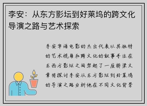 李安：从东方影坛到好莱坞的跨文化导演之路与艺术探索