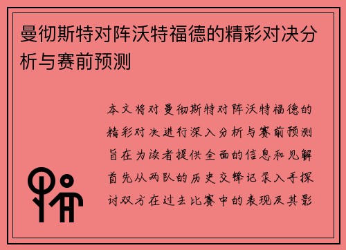 曼彻斯特对阵沃特福德的精彩对决分析与赛前预测