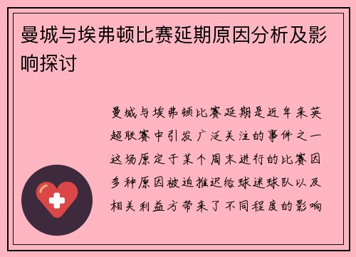 曼城与埃弗顿比赛延期原因分析及影响探讨