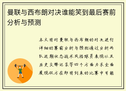 曼联与西布朗对决谁能笑到最后赛前分析与预测