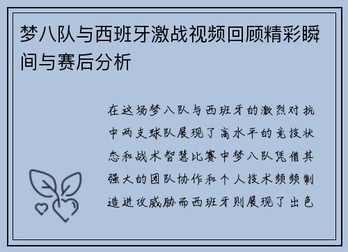 梦八队与西班牙激战视频回顾精彩瞬间与赛后分析