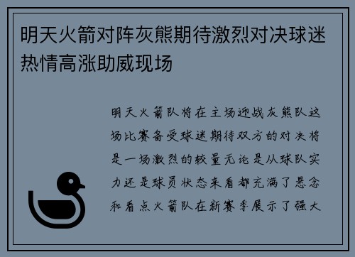明天火箭对阵灰熊期待激烈对决球迷热情高涨助威现场