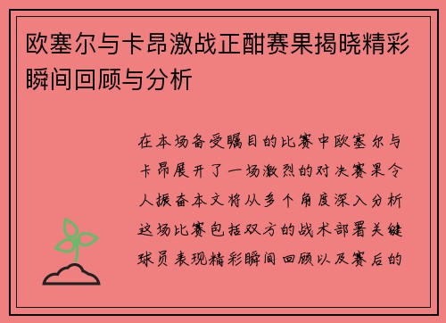 欧塞尔与卡昂激战正酣赛果揭晓精彩瞬间回顾与分析