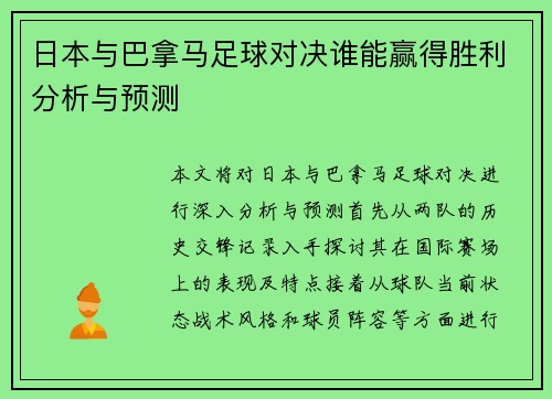 日本与巴拿马足球对决谁能赢得胜利分析与预测
