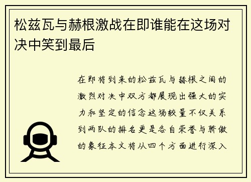 松兹瓦与赫根激战在即谁能在这场对决中笑到最后