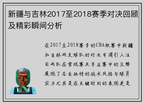 新疆与吉林2017至2018赛季对决回顾及精彩瞬间分析