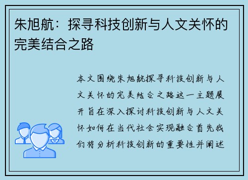 朱旭航：探寻科技创新与人文关怀的完美结合之路
