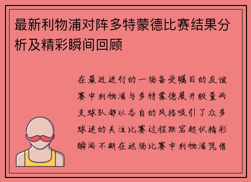 最新利物浦对阵多特蒙德比赛结果分析及精彩瞬间回顾