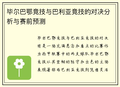 毕尔巴鄂竞技与巴利亚竞技的对决分析与赛前预测